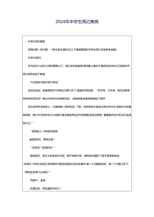 2024年中学生周记集锦.docx