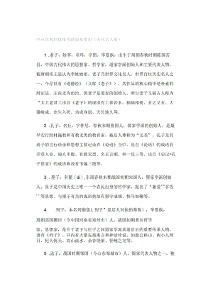 中小学教师资格考试简易常识（古代名人篇）.docx