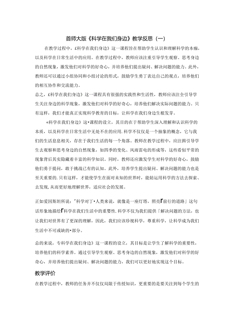 1.1《科学在我们身边》教学反思三年级上册科学首师大版.docx_第1页