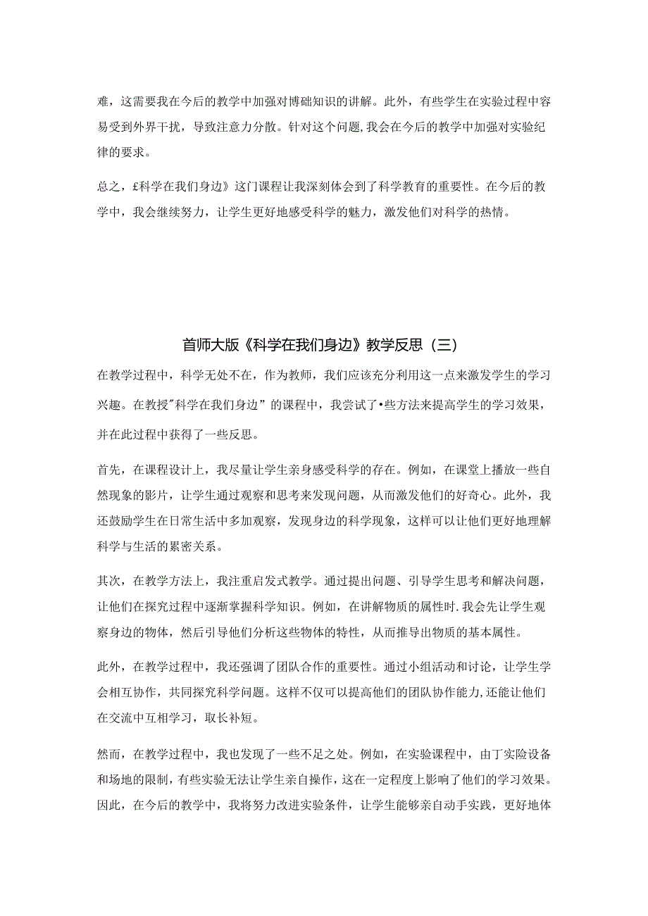 1.1《科学在我们身边》教学反思三年级上册科学首师大版.docx_第3页