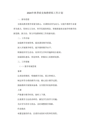 2024年秋季政史地教研组工作计划.docx