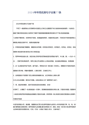 2024年年雨优美句子合集77条.docx