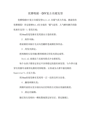 优雅吸睛_DIY复古名媛发型.docx