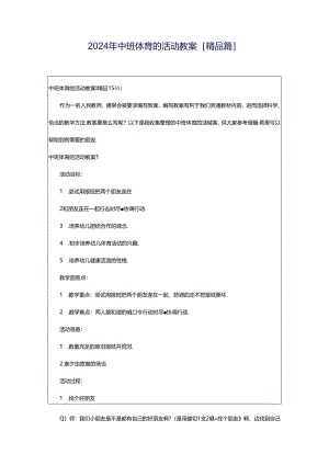 2024年中班体育的活动教案[精品篇].docx