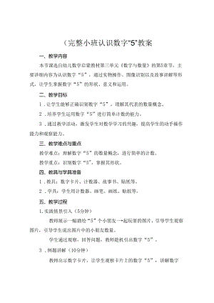 (完整小班认识数字“5”教案.docx