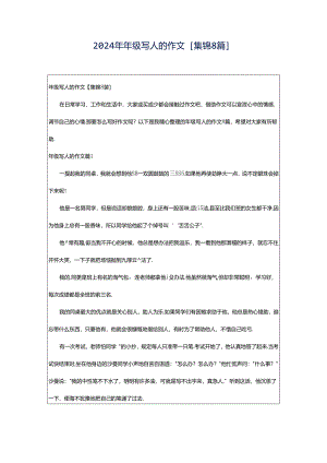 2024年年级写人的作文[集锦8篇].docx