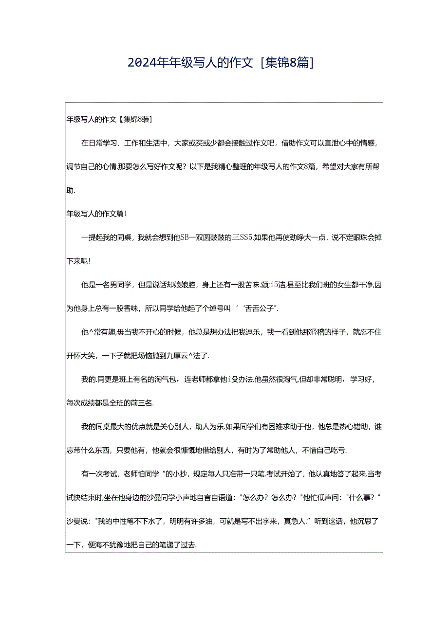 2024年年级写人的作文[集锦8篇].docx_第1页