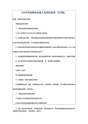 2024年消毒供应室人员岗位职责（共7篇）.docx