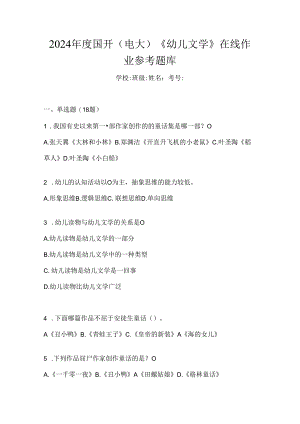 2024年度国开（电大）《幼儿文学》在线作业参考题库.docx