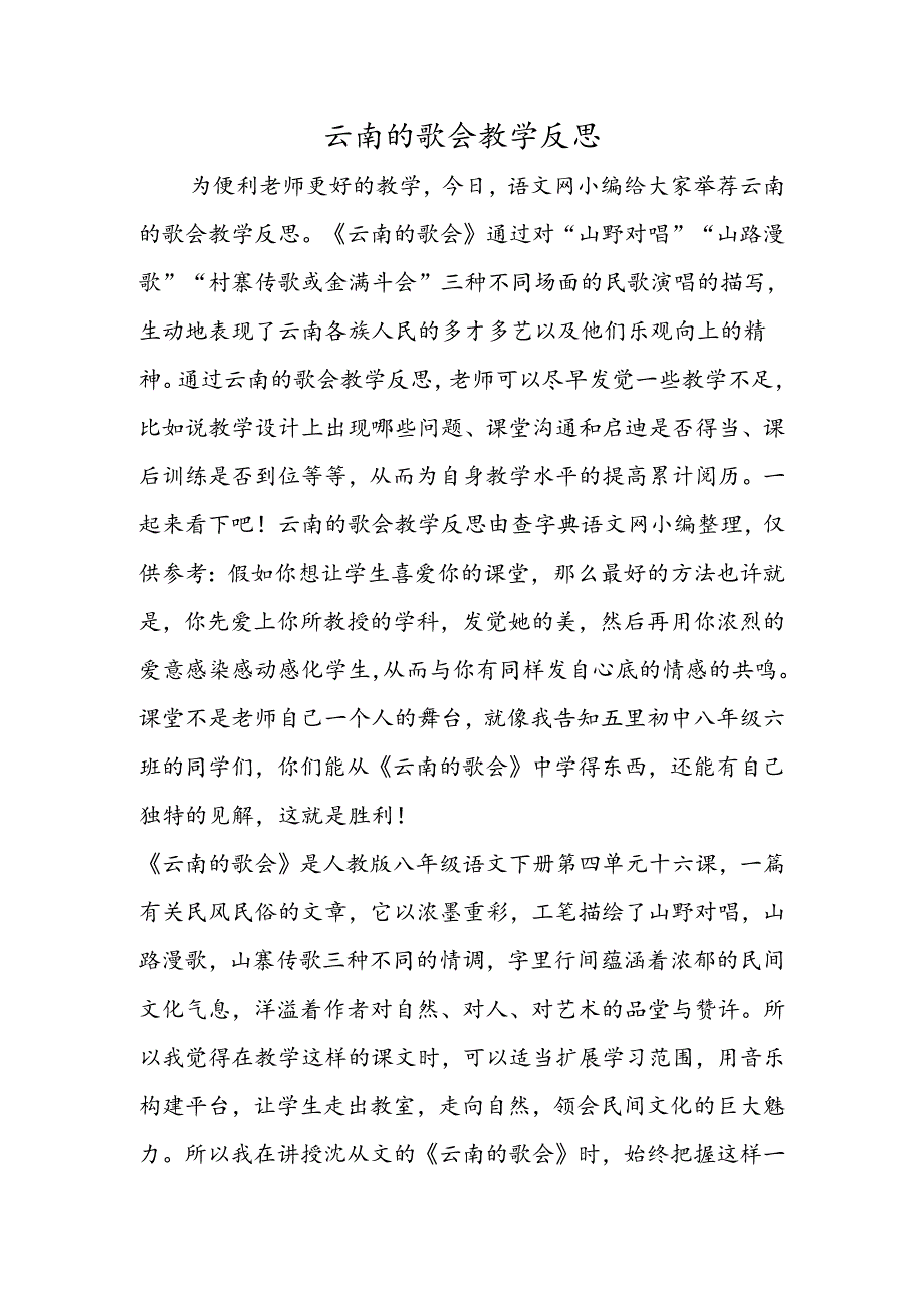 云南的歌会教学反思.docx_第1页