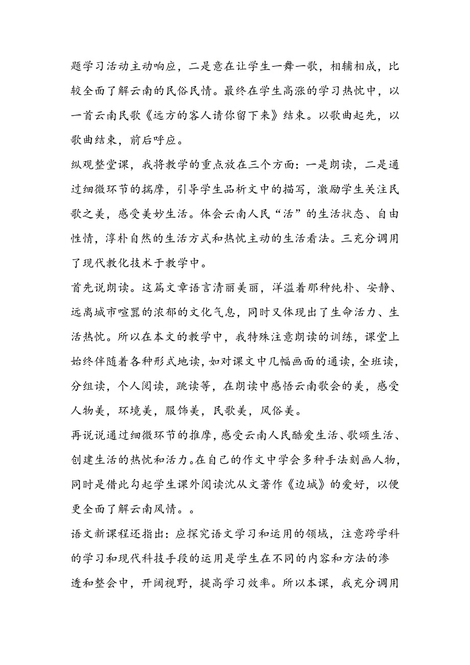 云南的歌会教学反思.docx_第3页