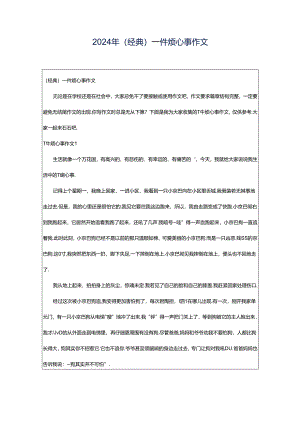 2024年（经典）一件烦心事作文.docx
