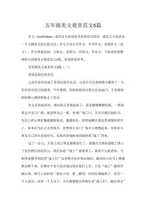 五年级美文欣赏范文5篇.docx