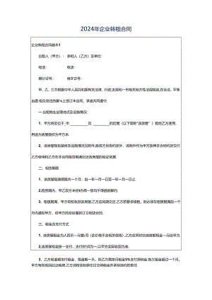 2024年企业转租合同.docx