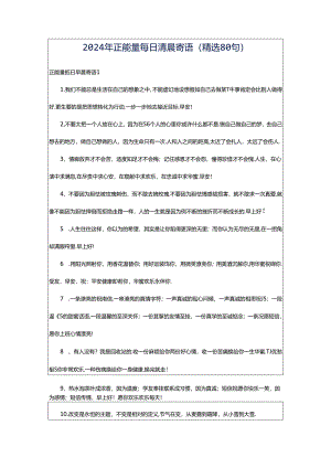 2024年正能量每日清晨寄语（精选80句）.docx