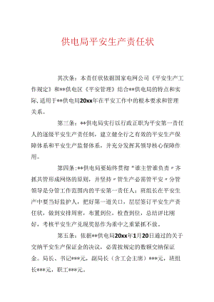 供电局安全生产责任状.docx