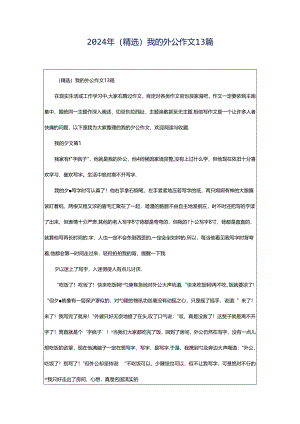 2024年（精选）我的外公作文13篇.docx