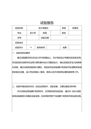 会计电算化实习实验报告.docx