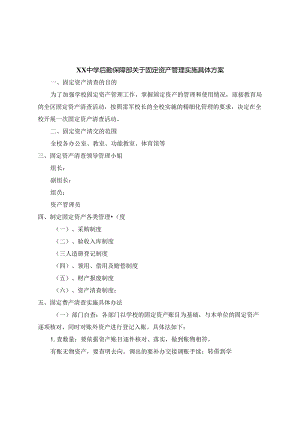 中学后勤保障部关于固定资产管理实施具体方案.docx