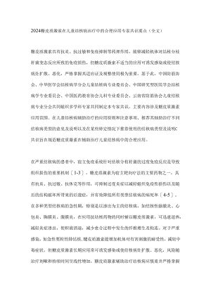 2024糖皮质激素在儿童结核病治疗中的合理应用专家共识要点（全文）.docx