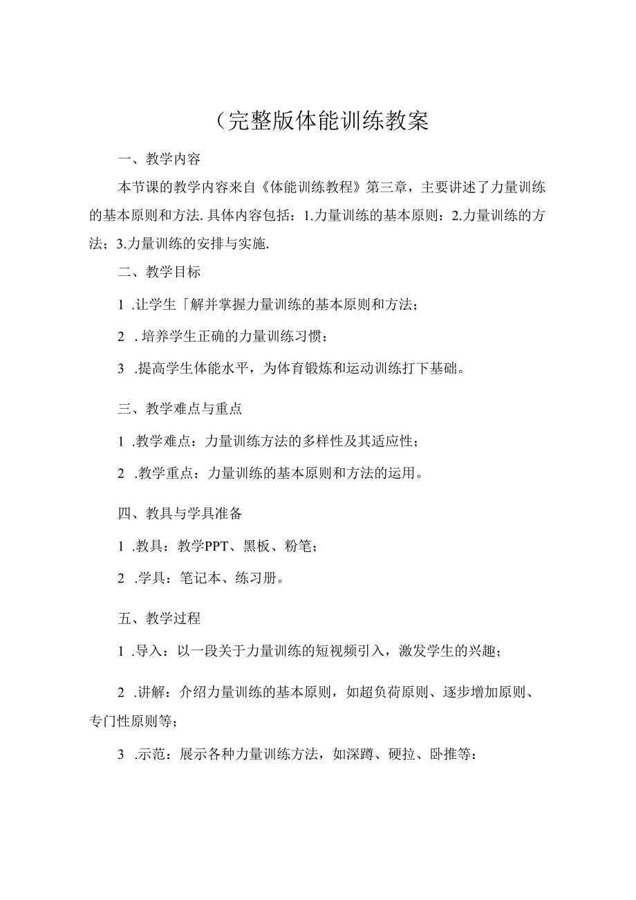 (完整版体能训练教案.docx_第1页