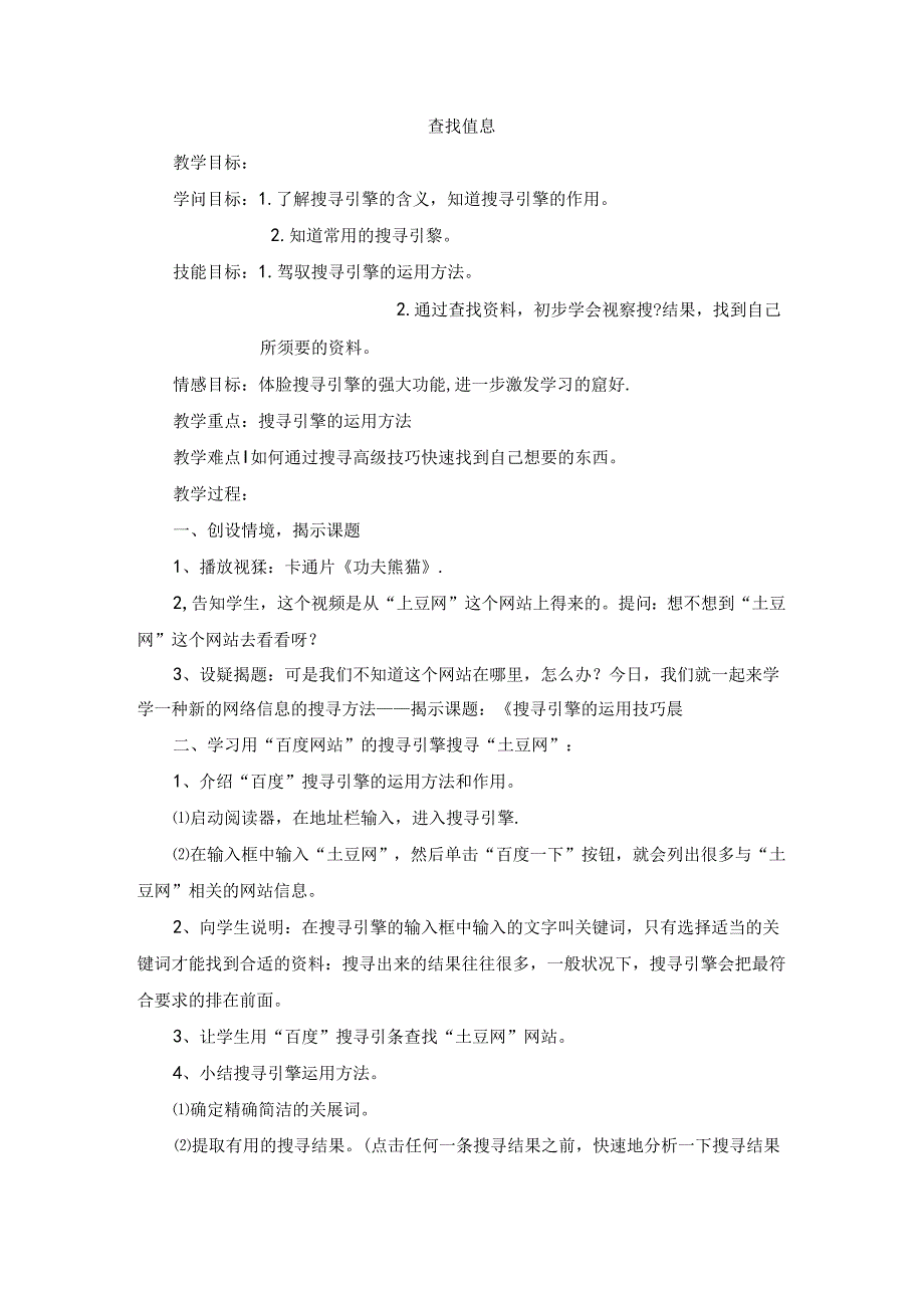五年级下信息技术教案-查找信息_甘教版.docx_第1页