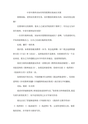 中青年教师该如何利用假期实现成长突围.docx