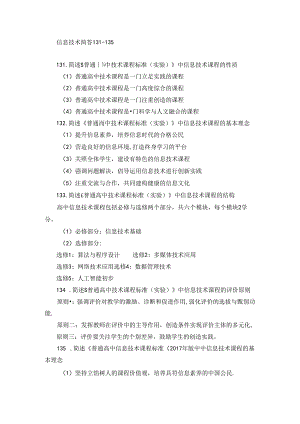 信息技术简答131-135.docx