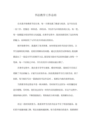 书法教学工作总结.docx