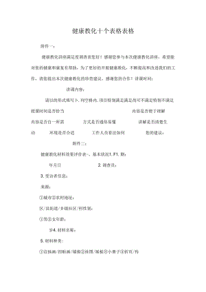 健康教育十个表格表格.docx