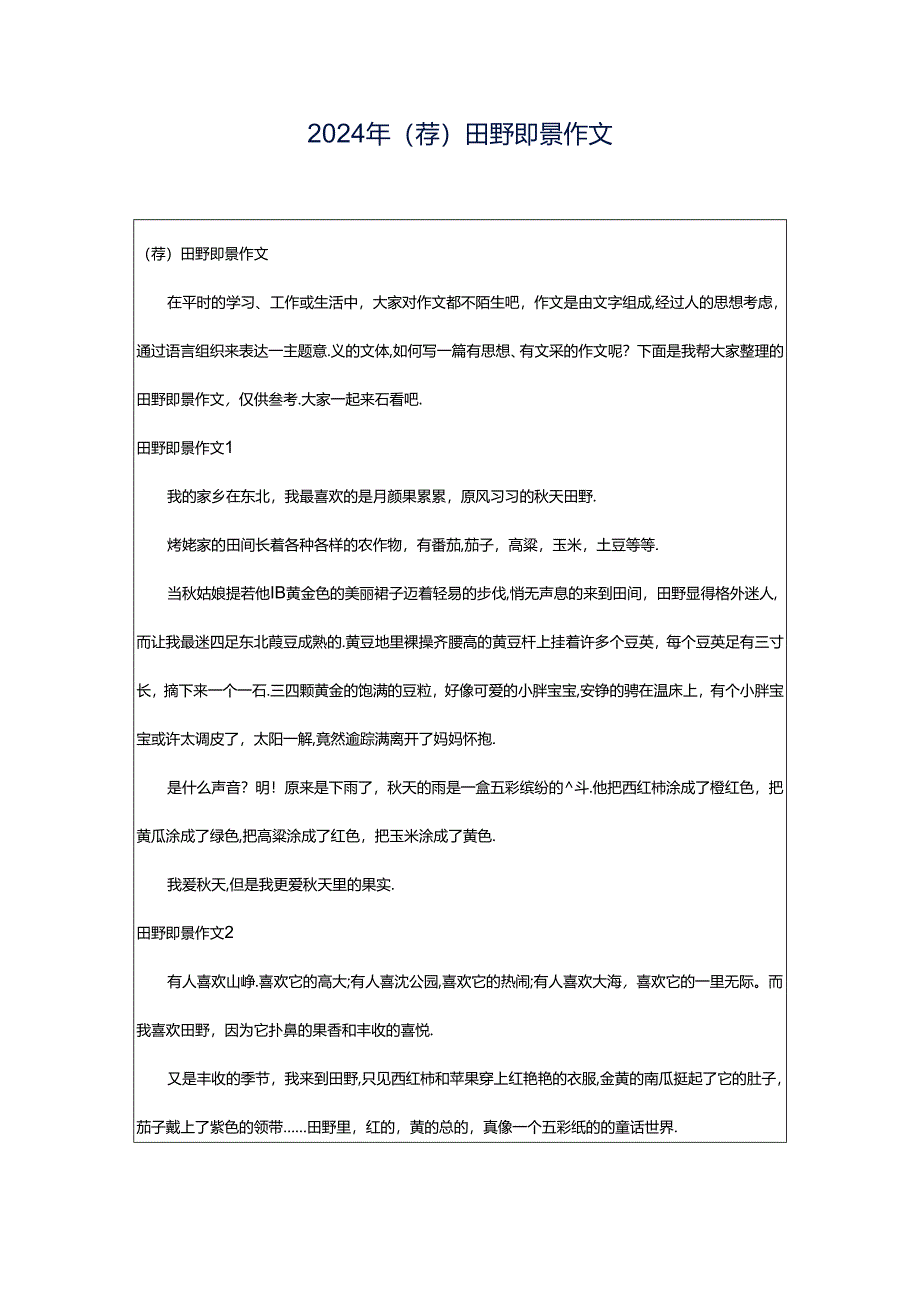 2024年（荐）田野即景作文.docx_第1页