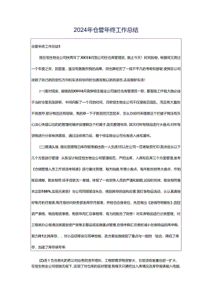 2024年仓管年终工作总结.docx