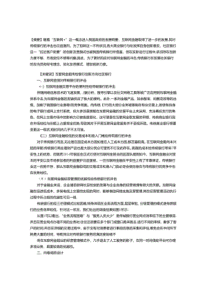 传统银行在互联网金融冲击下的市场开拓和创新方向.docx