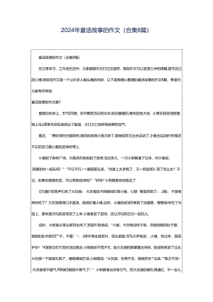 2024年童话故事的作文（合集8篇）.docx