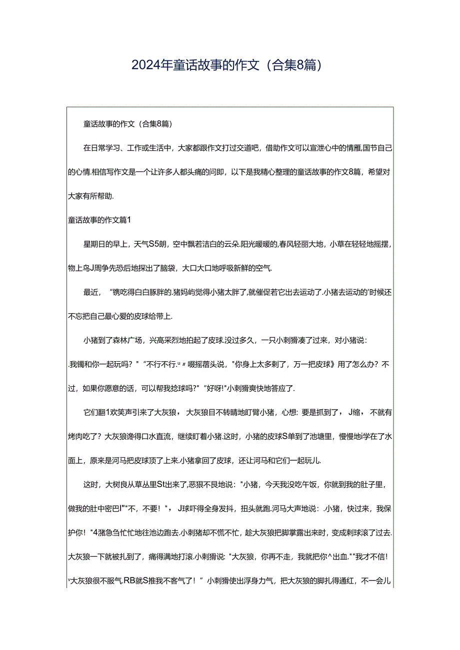 2024年童话故事的作文（合集8篇）.docx_第1页