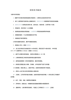 健康素养66条.docx