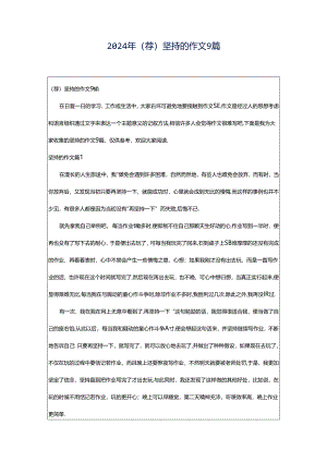 2024年（荐）坚持的作文9篇.docx