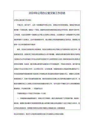 2024年公司办公室文秘工作总结.docx