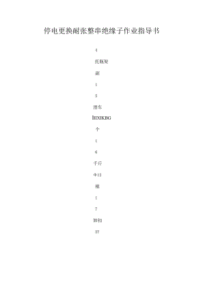 停电更换耐张整串绝缘子作业指导书.docx