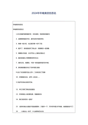 2024年年唯美悲伤签名.docx