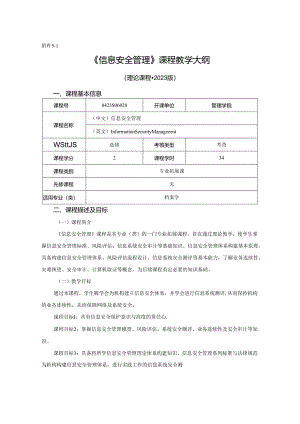 0423S06028-信息安全管理-2023版人才培养方案课程教学大纲.docx