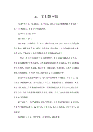 五一节日慰问信.docx
