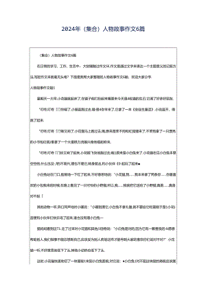 2024年（集合）人物故事作文6篇.docx