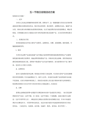 五一节假日促销活动方案.docx