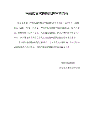伦理审查申请流程-南京第二医院.docx