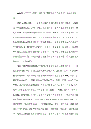 2024年大王庄中心校智慧教育云平台使用情况检查评比的通知.docx