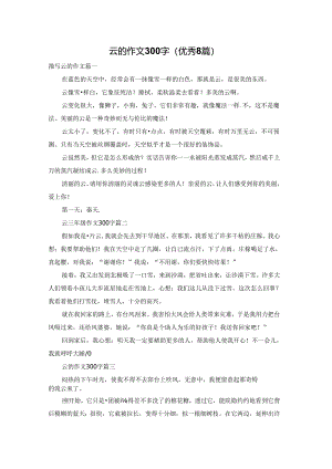 云的作文300字（优秀8篇）.docx