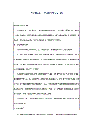 2024年五一劳动节的作文9篇.docx