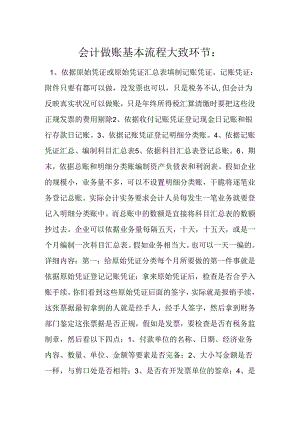 会计做账基本流程-大致环节.docx