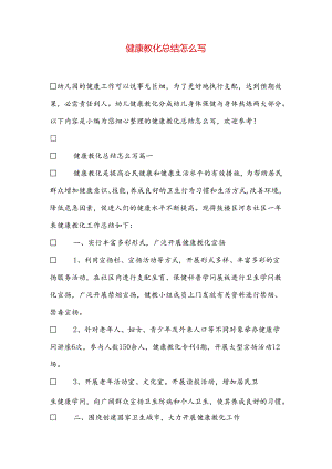 健康教育总结怎么写.docx